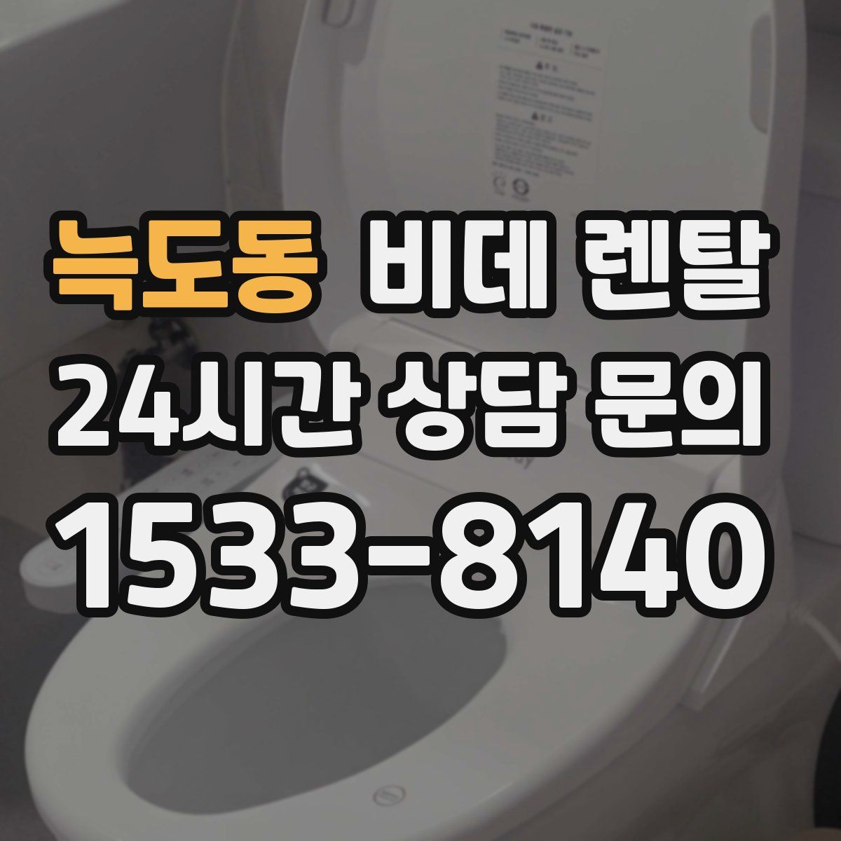 늑도동 비데 렌탈