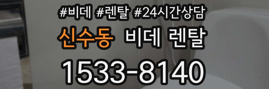 신수동 비데 렌탈