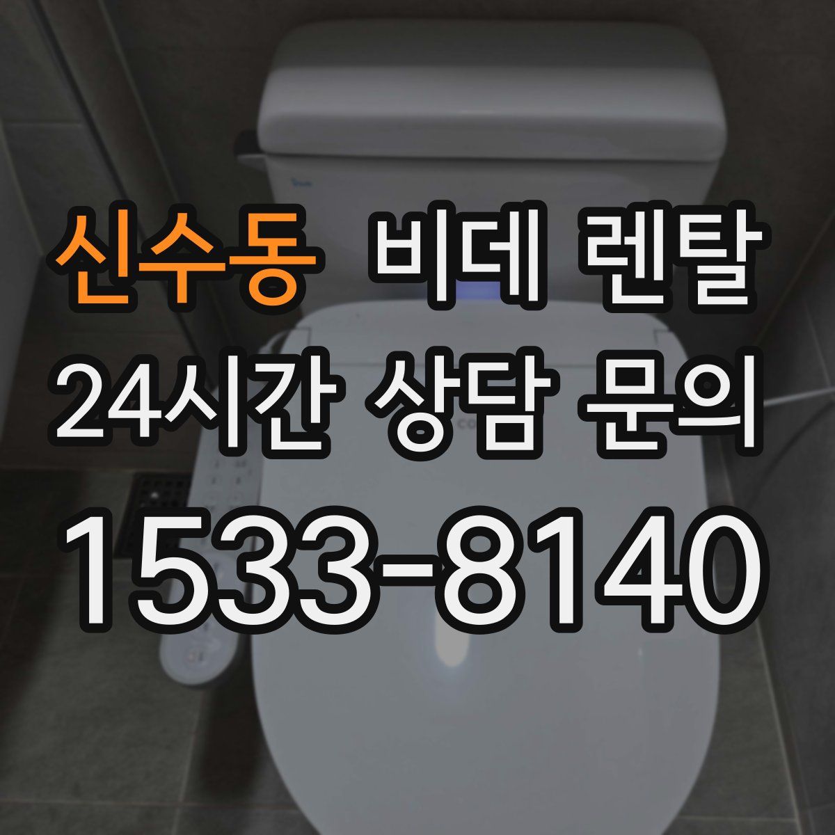 신수동 비데 렌탈