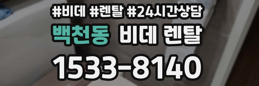 백천동 비데 렌탈