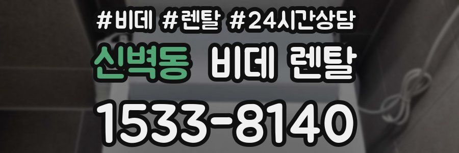 신벽동 비데 렌탈