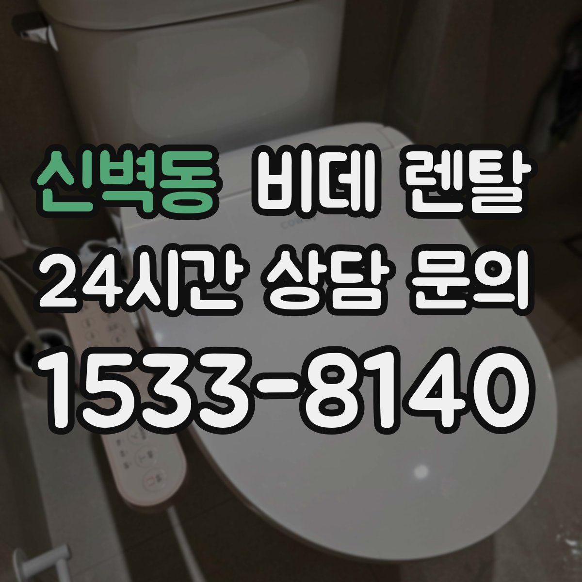 신벽동 비데 렌탈