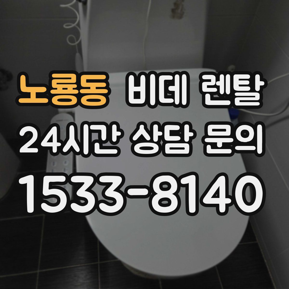 노룡동 비데 렌탈