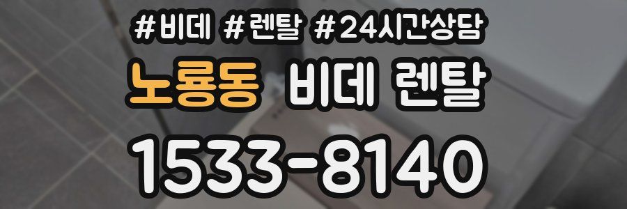 노룡동 비데 렌탈