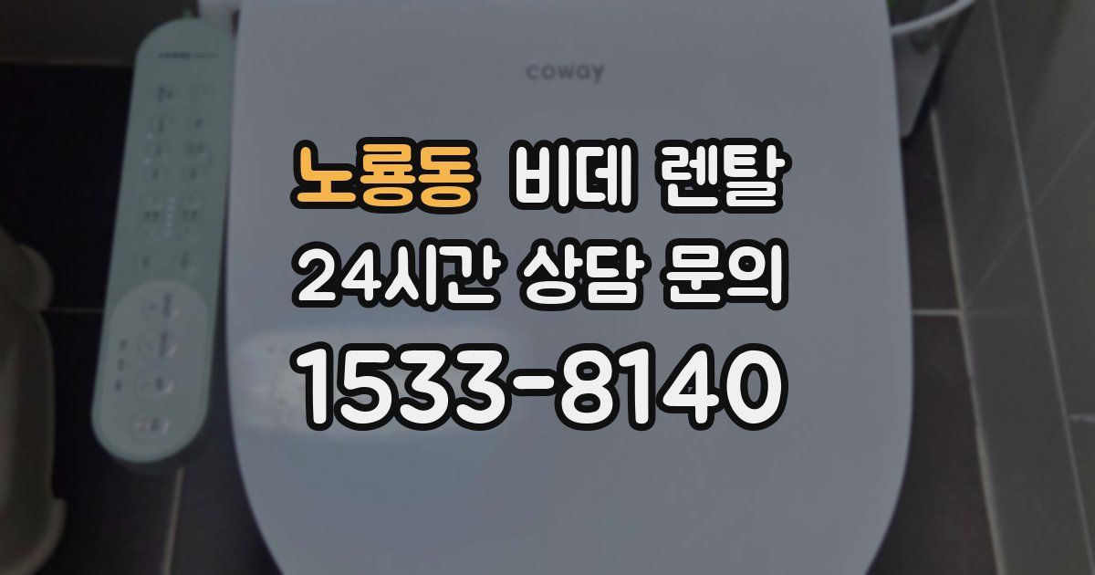 노룡동 비데 렌탈