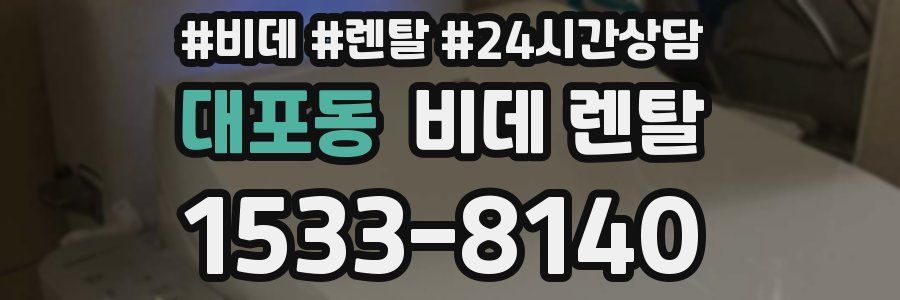 대포동 비데 렌탈