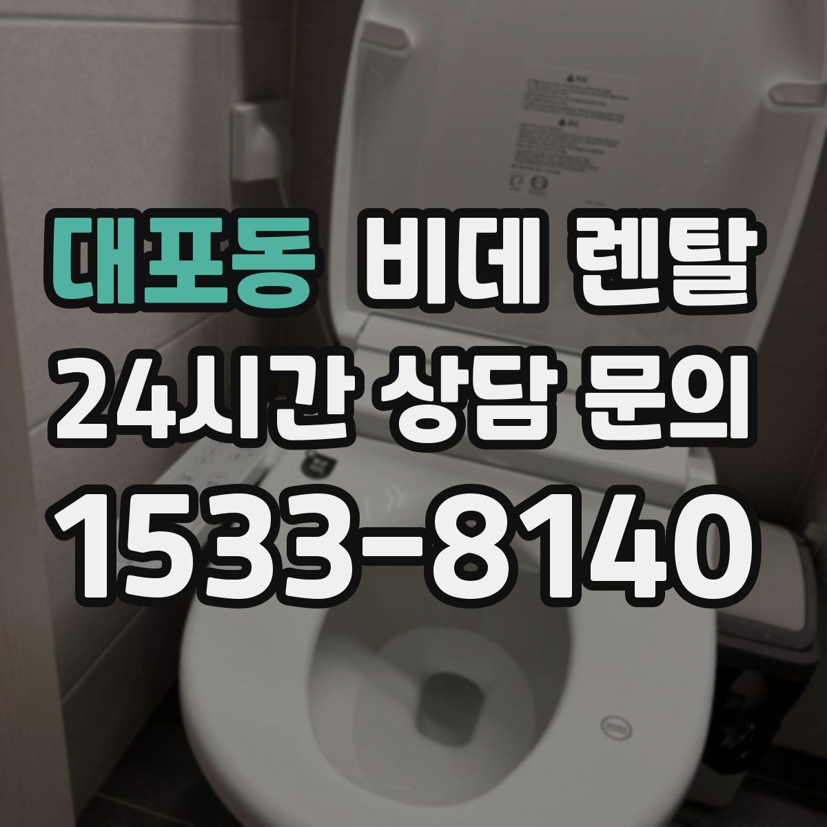 대포동 비데 렌탈