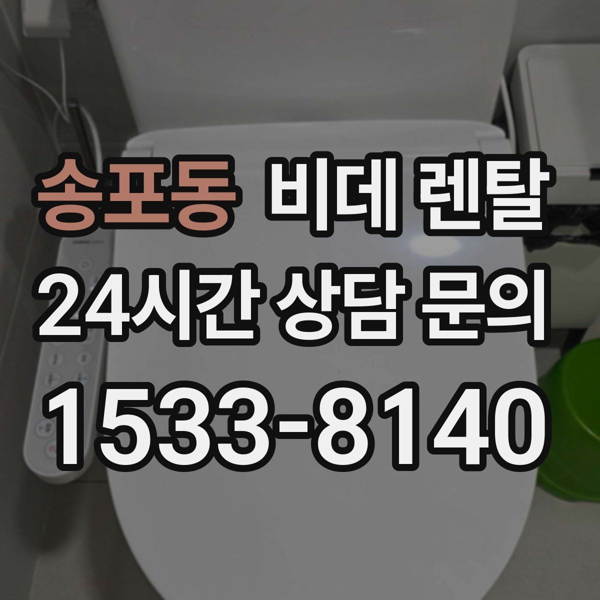송포동 비데 렌탈