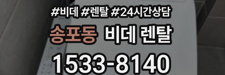 송포동 비데 렌탈