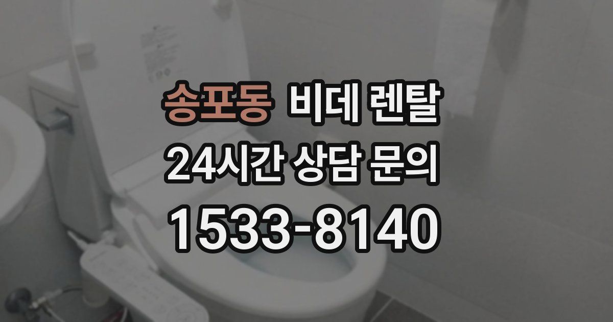 송포동 비데 렌탈