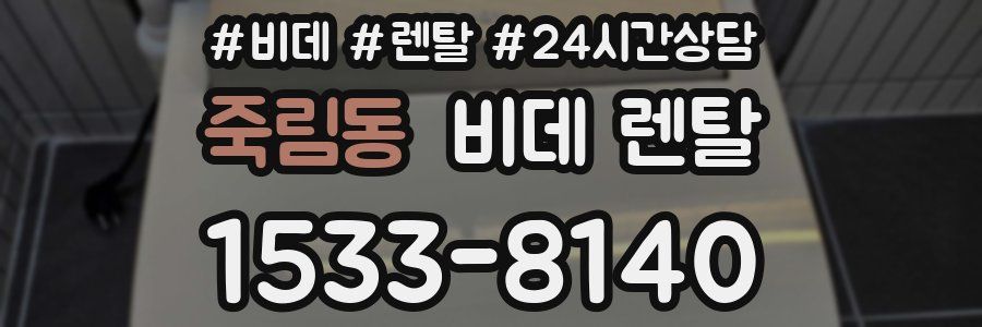 죽림동 비데 렌탈