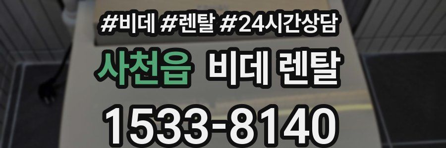 사천읍 비데 렌탈