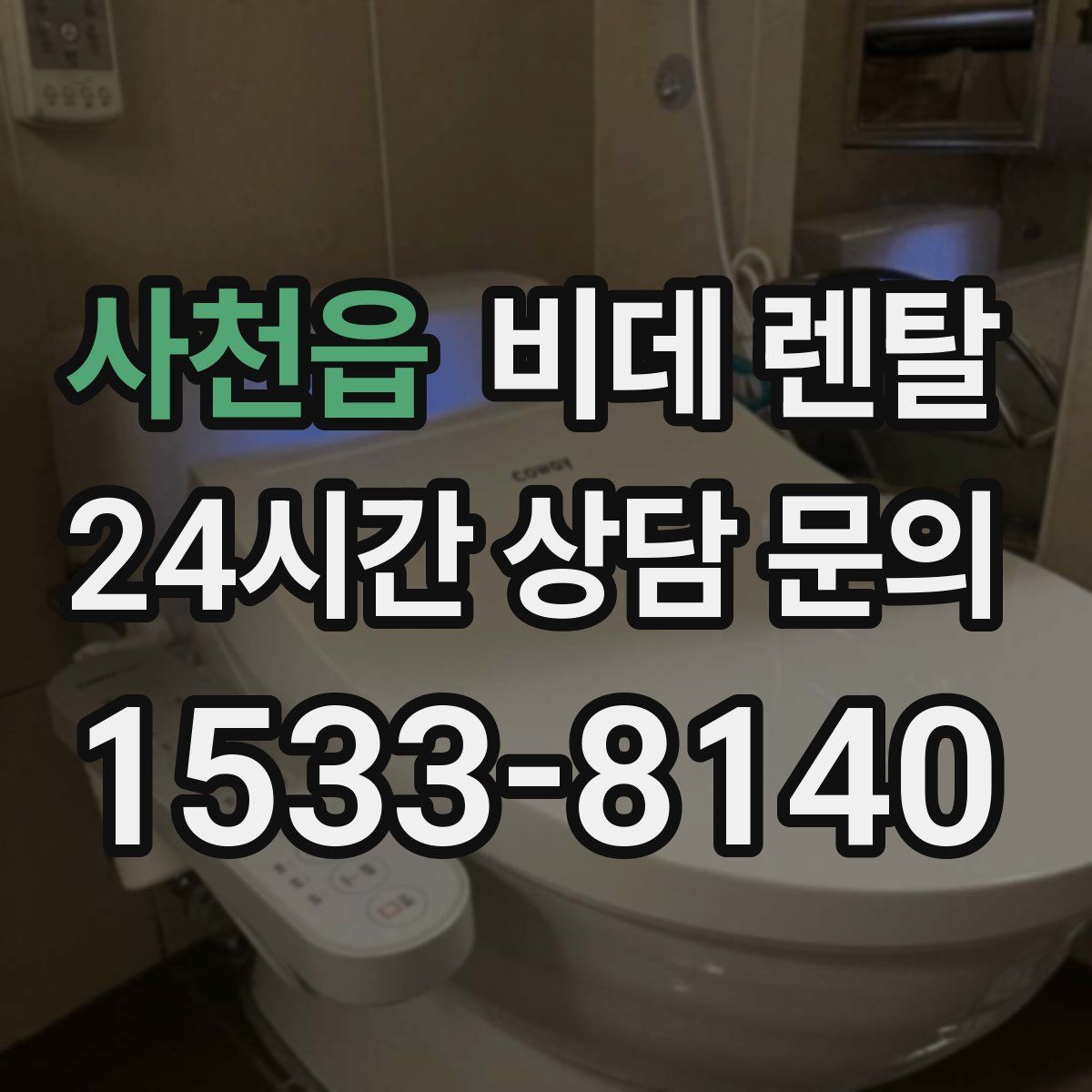 사천읍 비데 렌탈