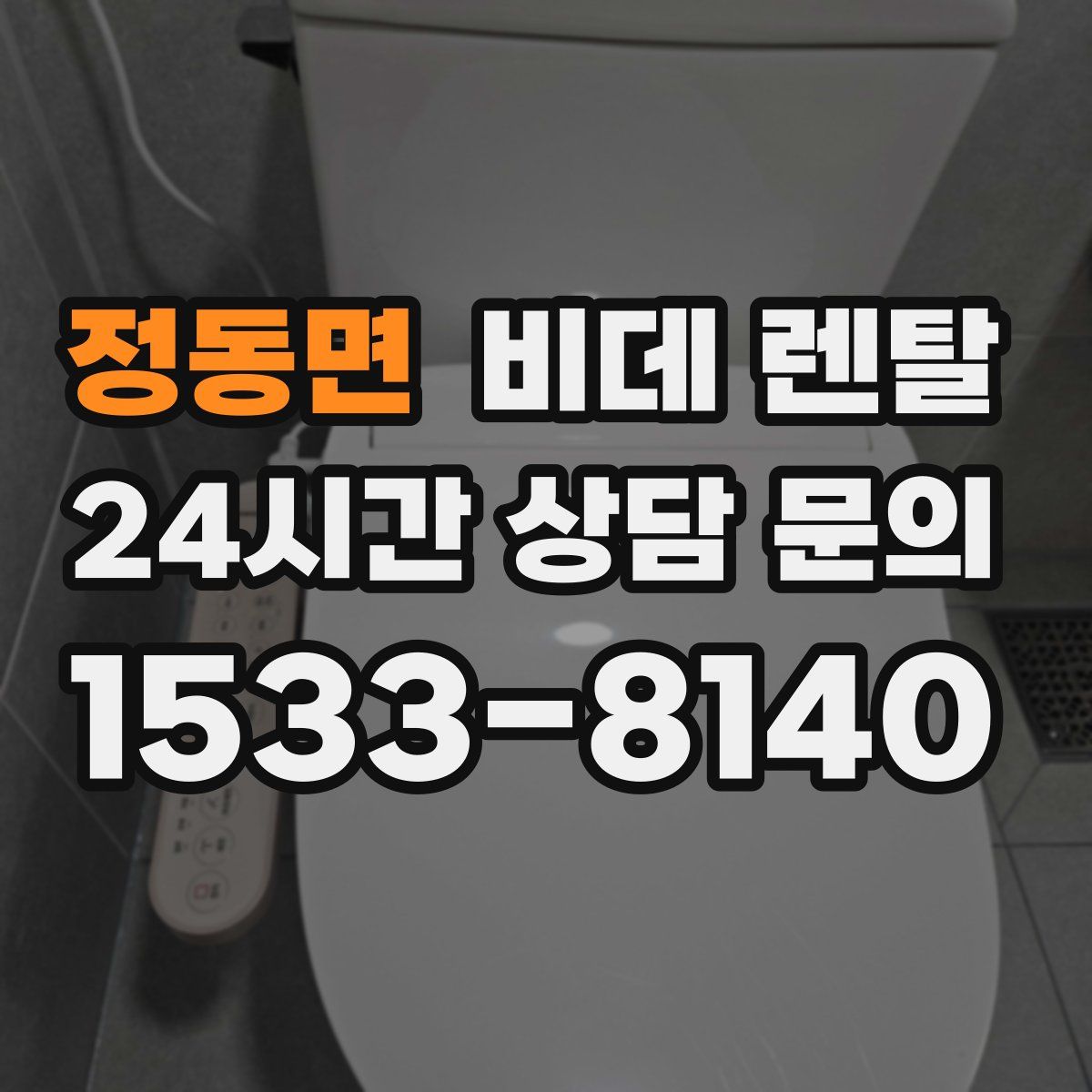 정동면 비데 렌탈