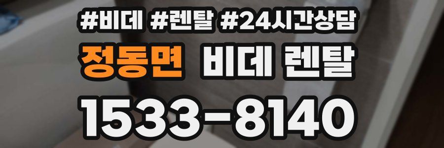 정동면 비데 렌탈