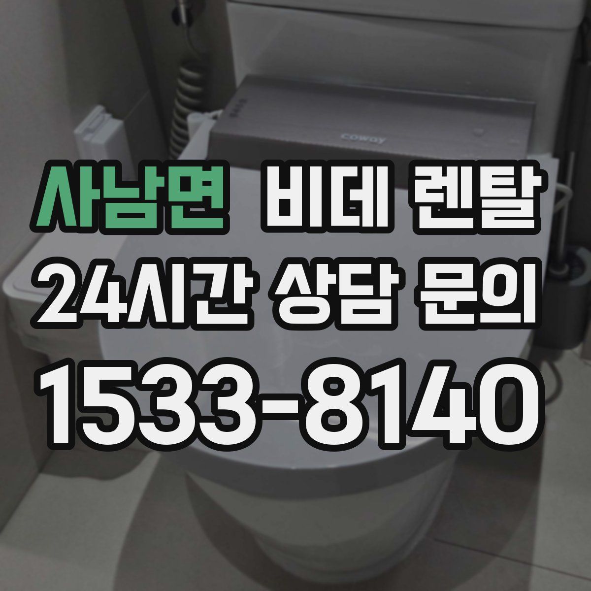 사남면 비데 렌탈