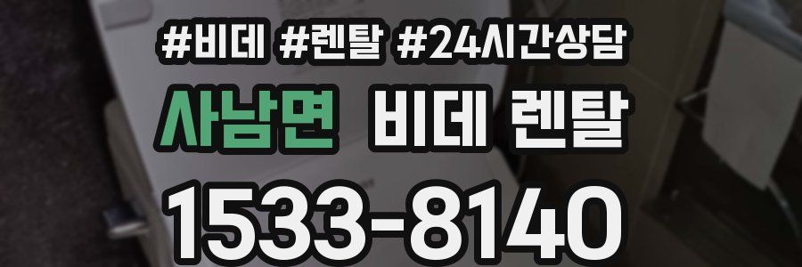 사남면 비데 렌탈