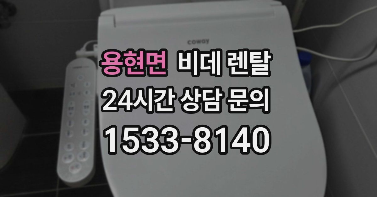 용현면 비데 렌탈