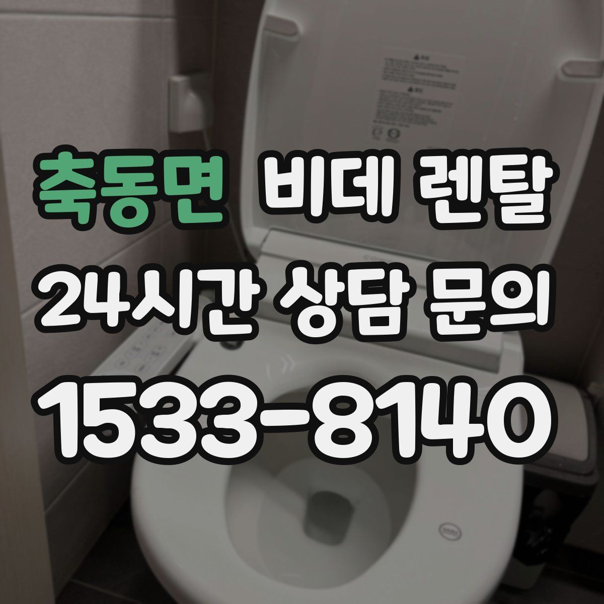축동면 비데 렌탈