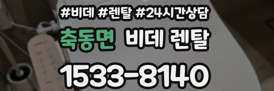축동면 비데 렌탈