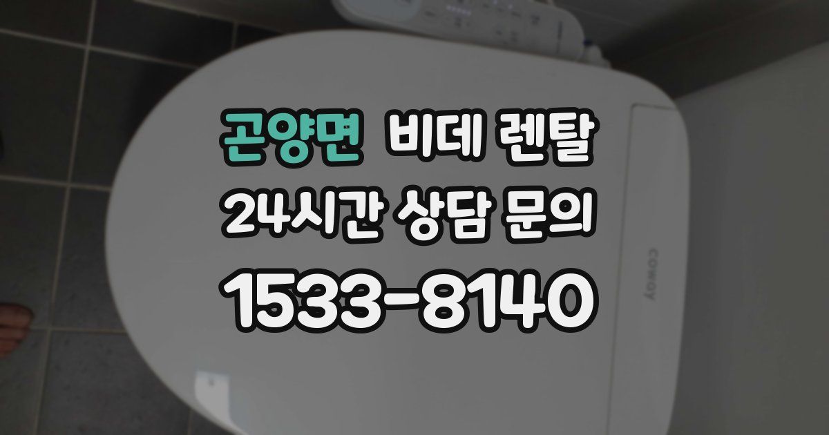 곤양면 비데 렌탈