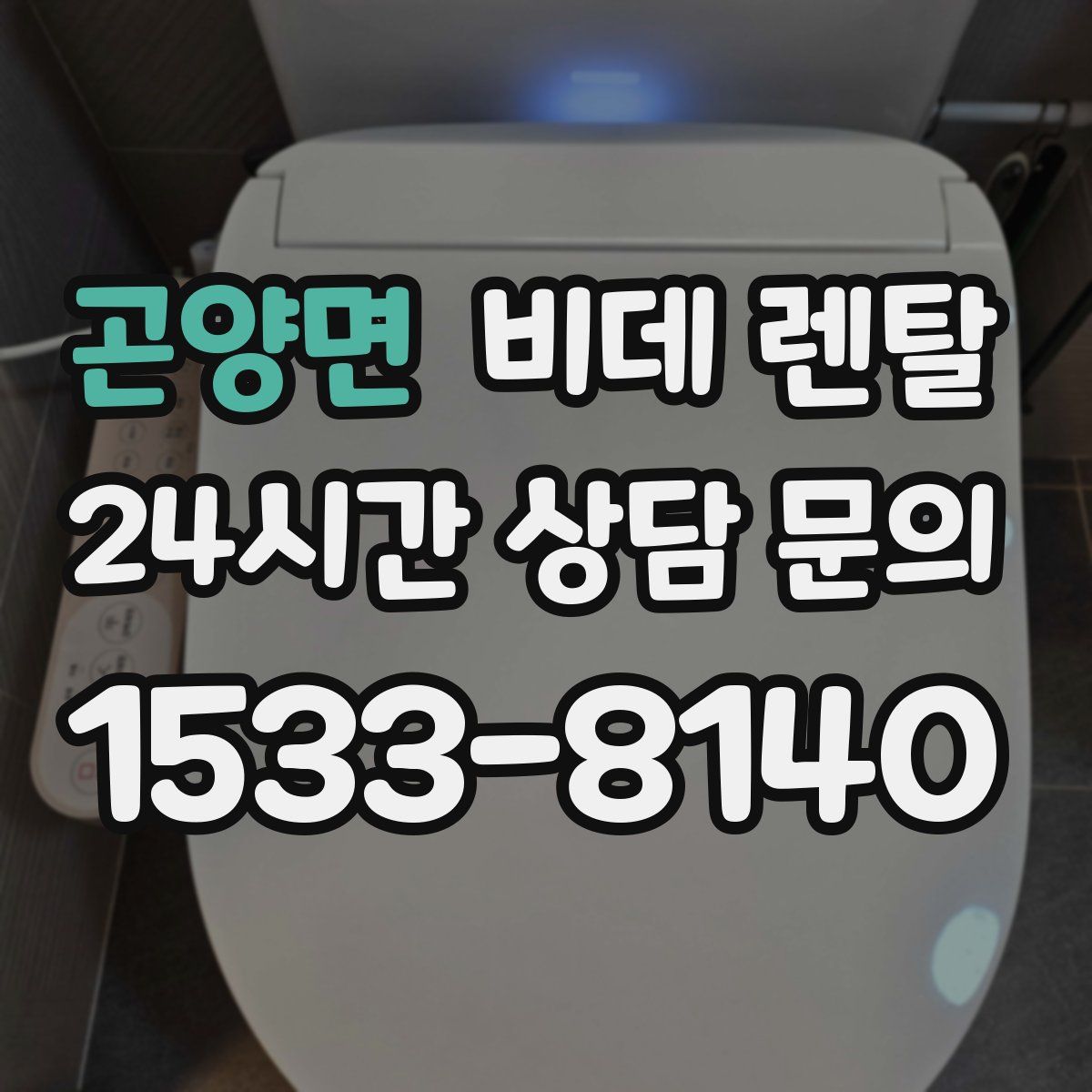 곤양면 비데 렌탈