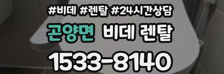 곤양면 비데 렌탈