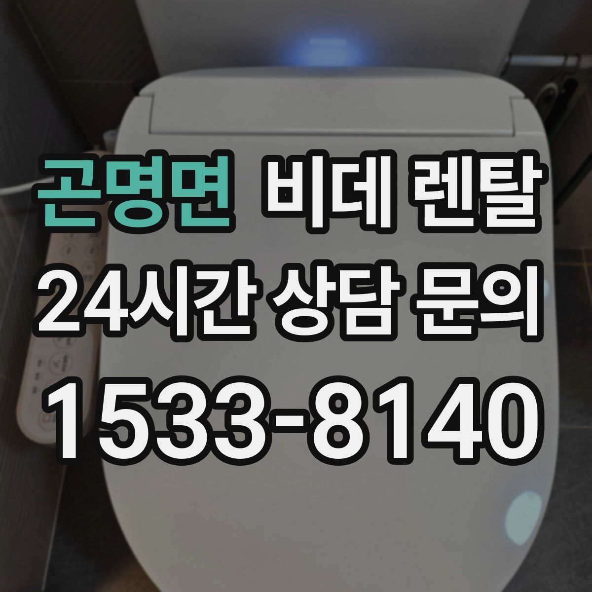 곤명면 비데 렌탈