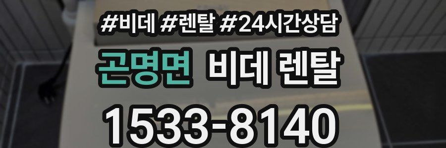 곤명면 비데 렌탈