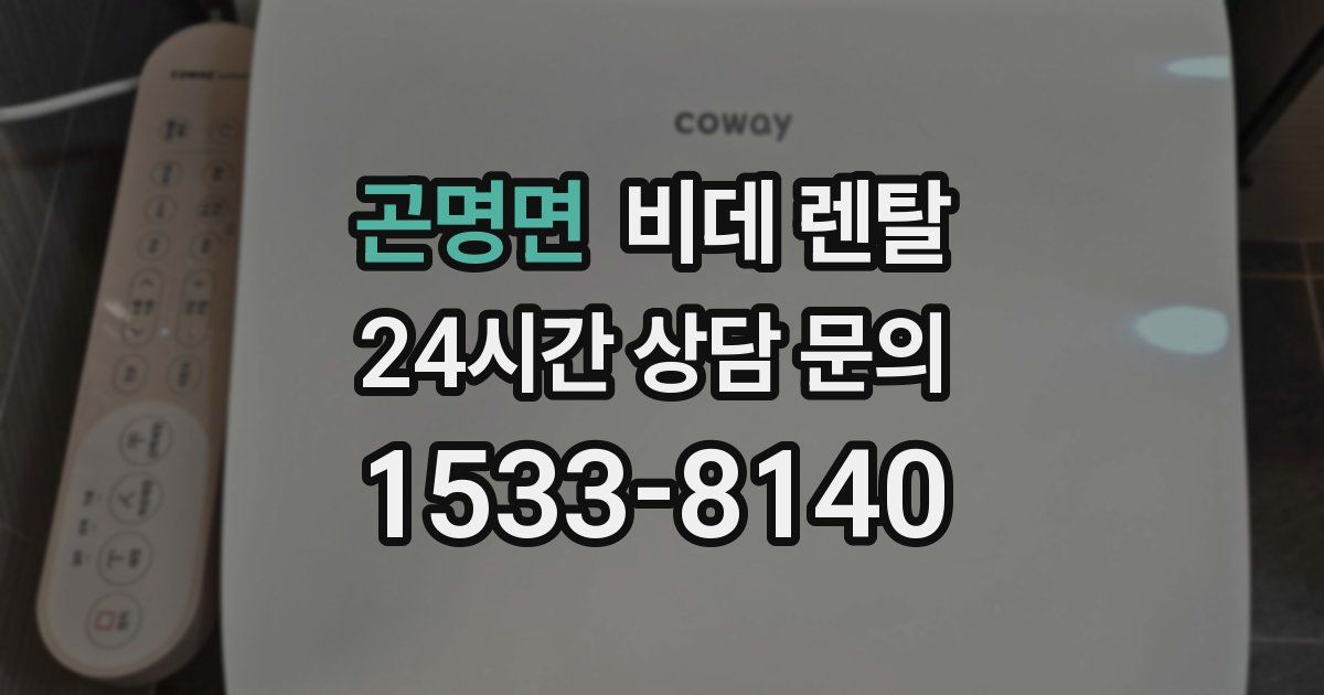 곤명면 비데 렌탈