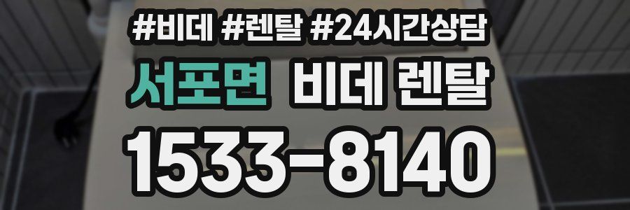서포면 비데 렌탈