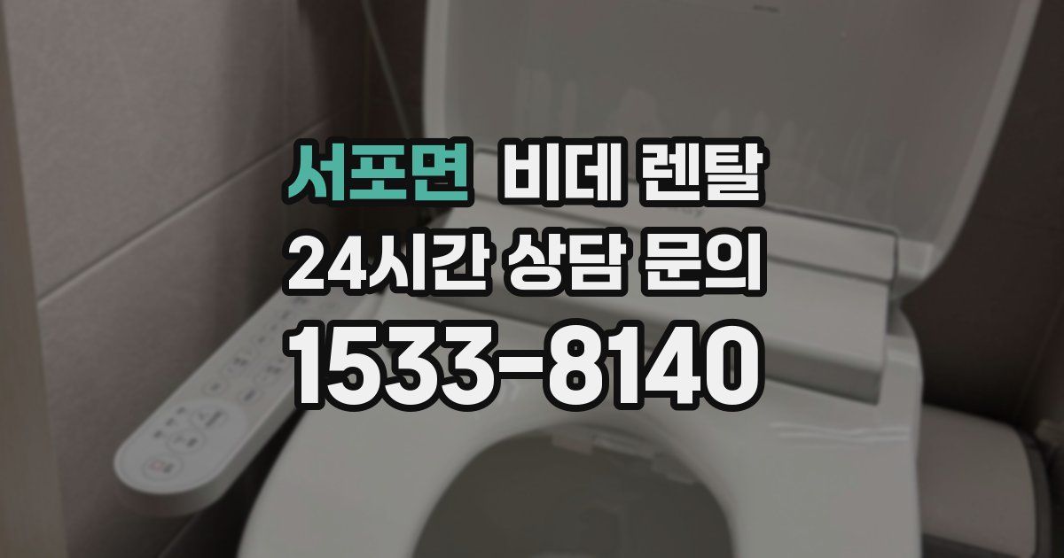 서포면 비데 렌탈