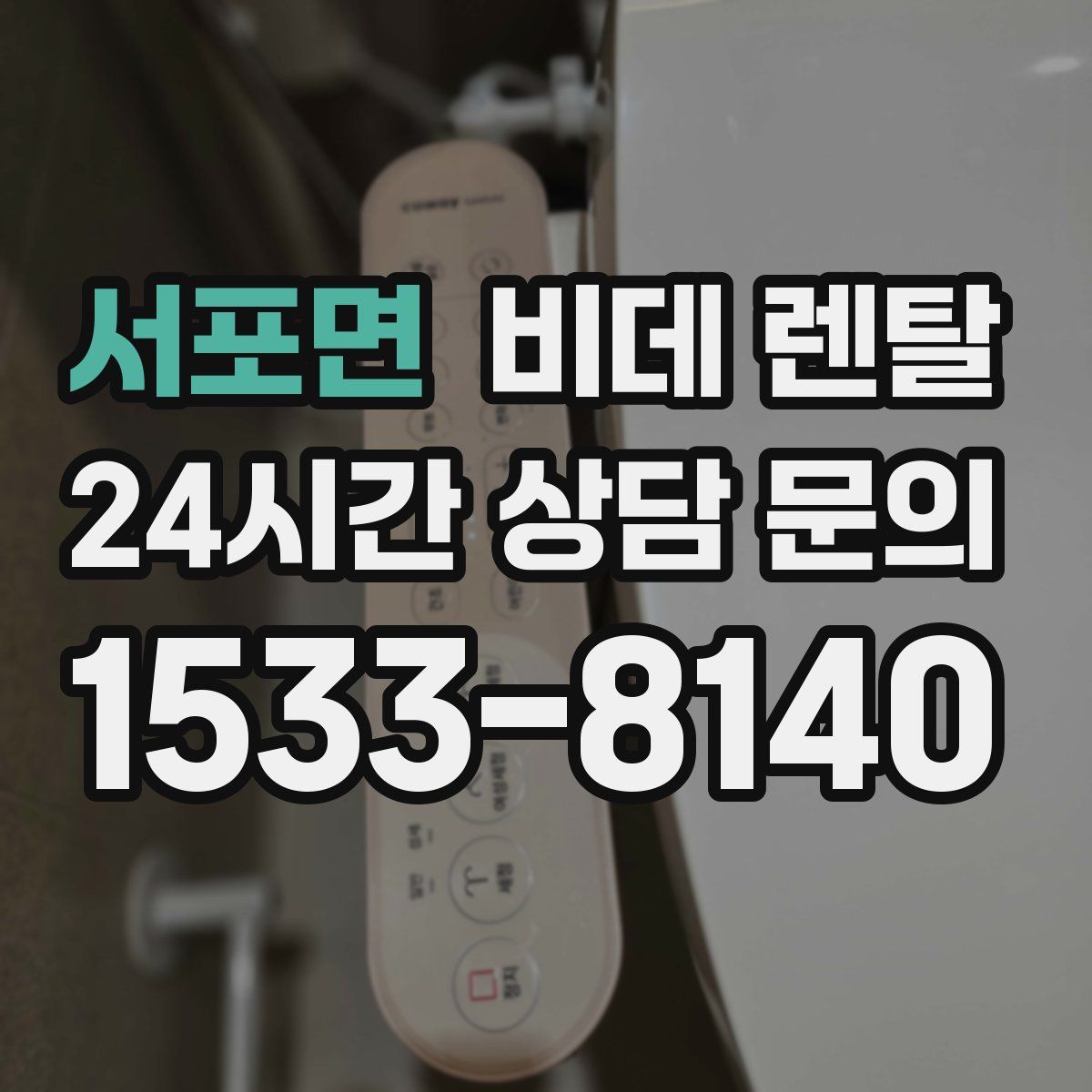 서포면 비데 렌탈