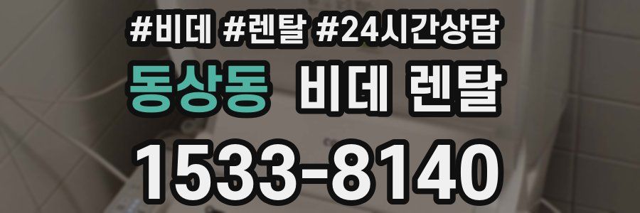 동상동 비데 렌탈
