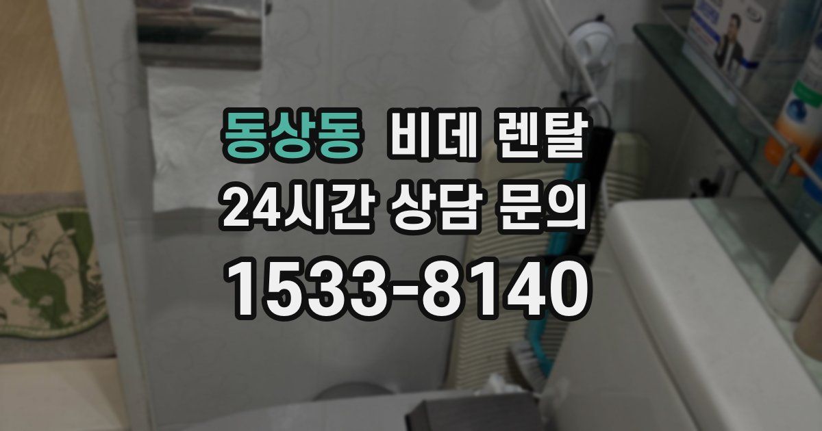 동상동 비데 렌탈