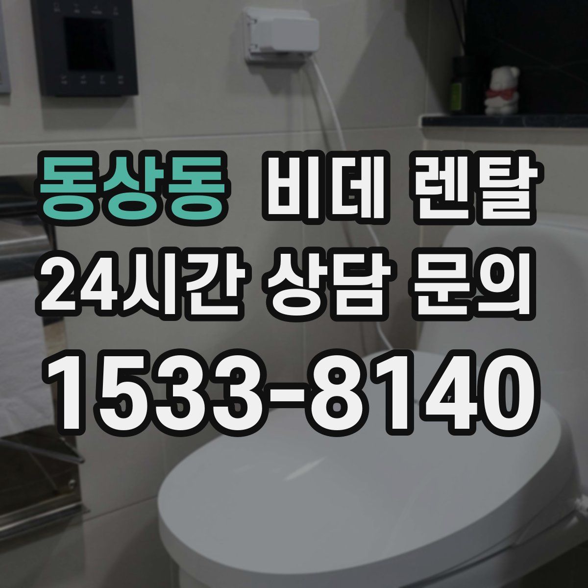 동상동 비데 렌탈