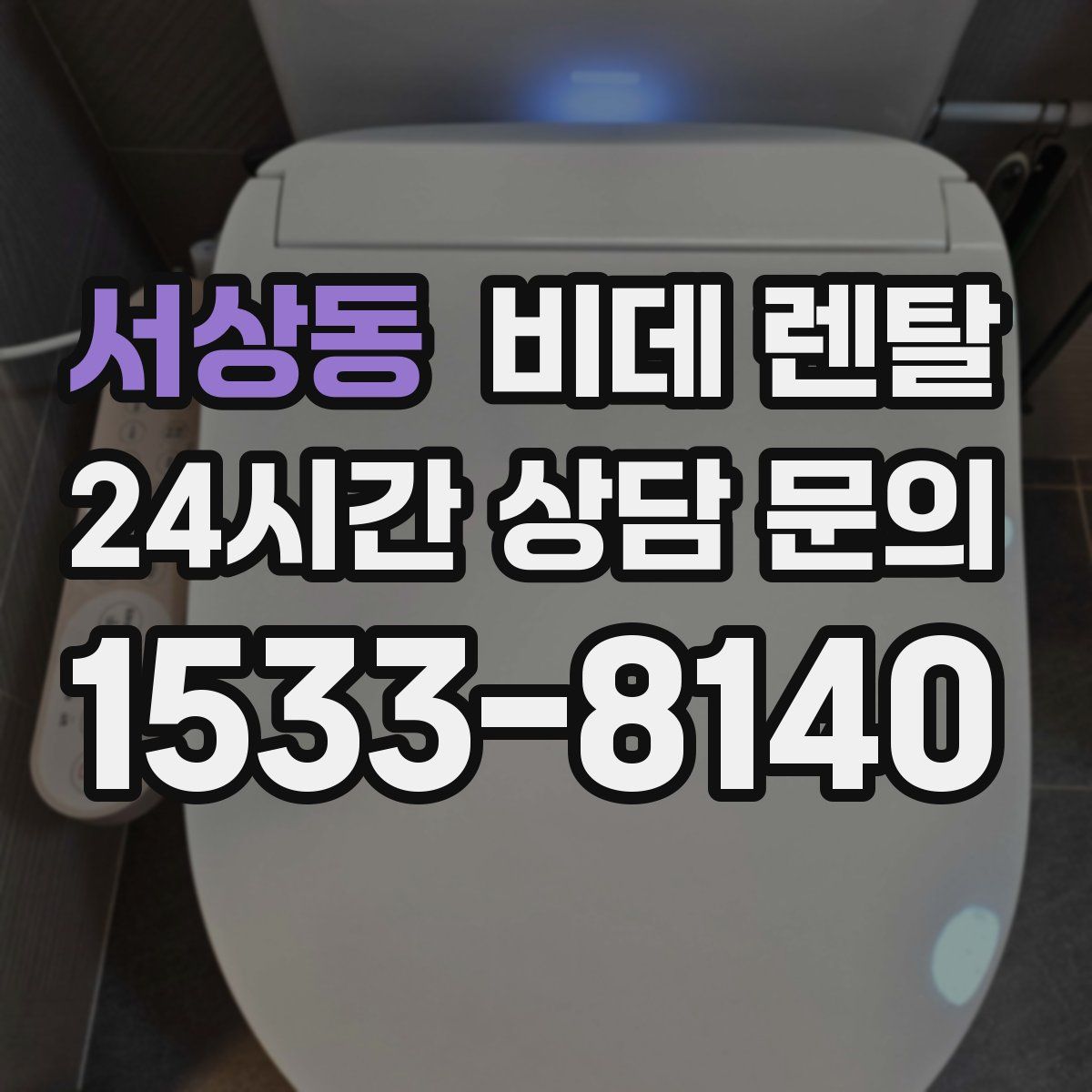 서상동 비데 렌탈