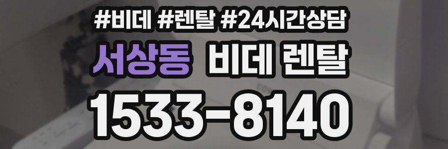 서상동 비데 렌탈