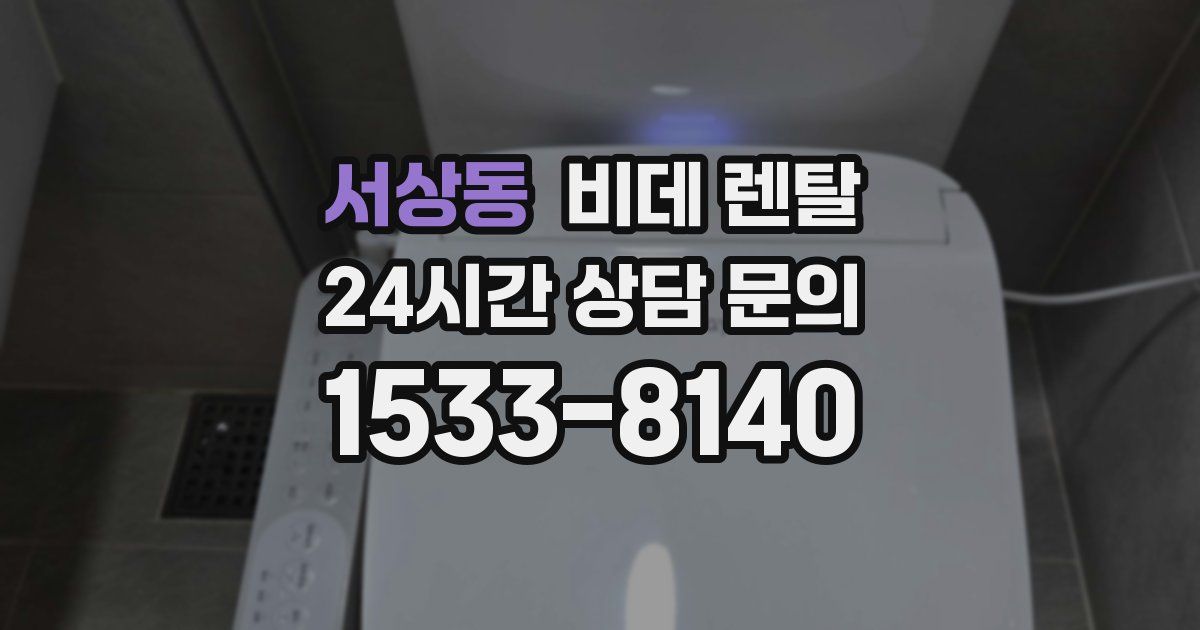 서상동 비데 렌탈