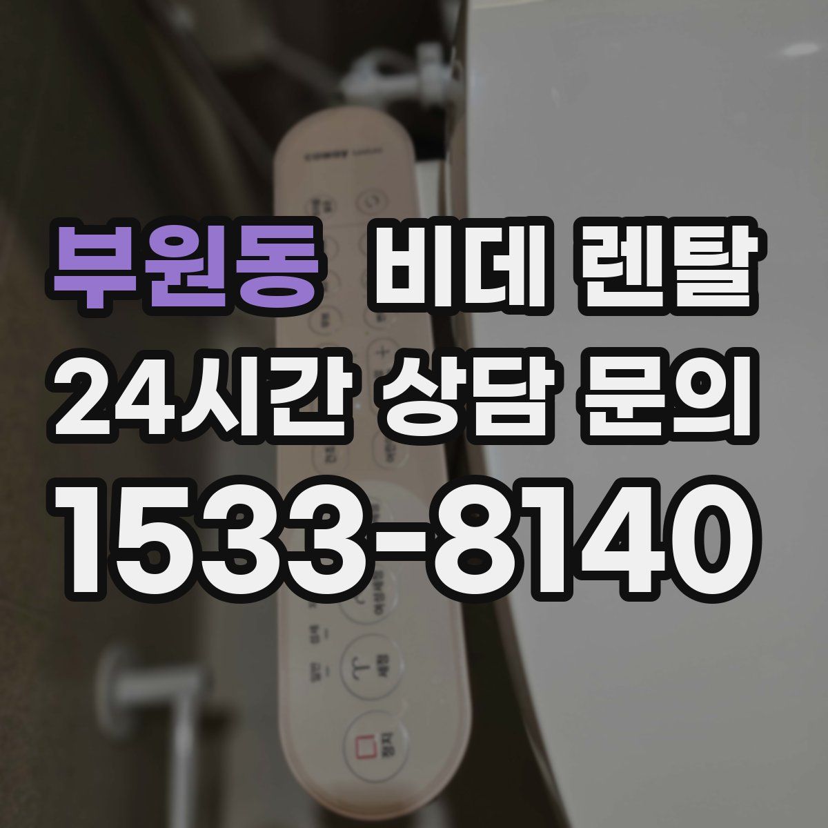 부원동 비데 렌탈