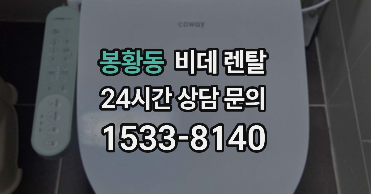 봉황동 비데 렌탈