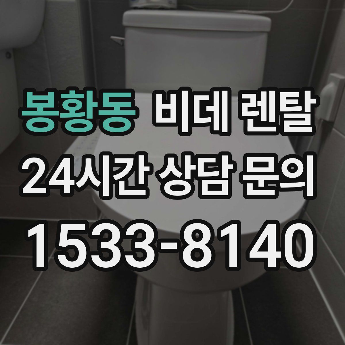 봉황동 비데 렌탈