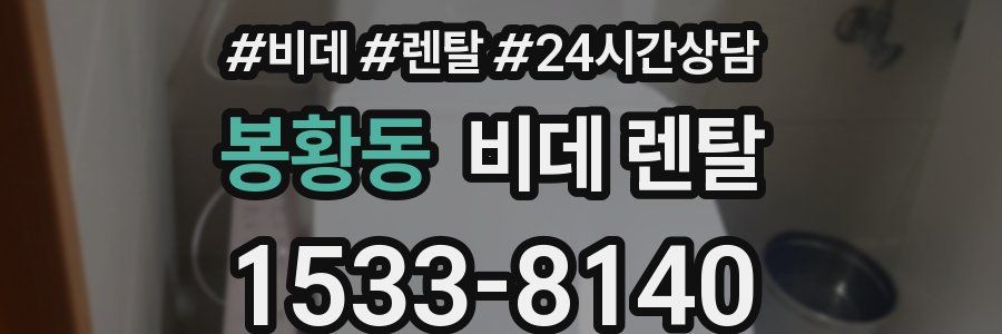 봉황동 비데 렌탈