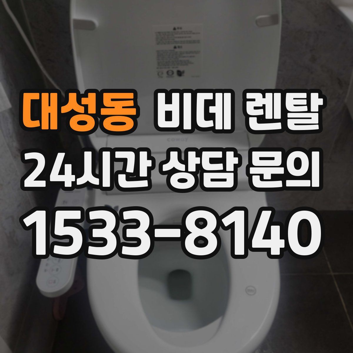 대성동 비데 렌탈