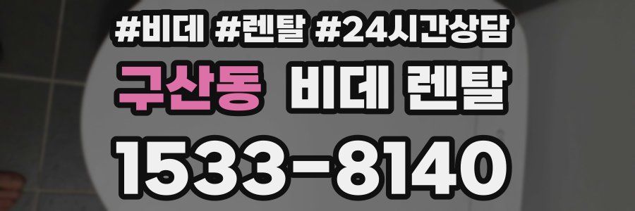 구산동 비데 렌탈