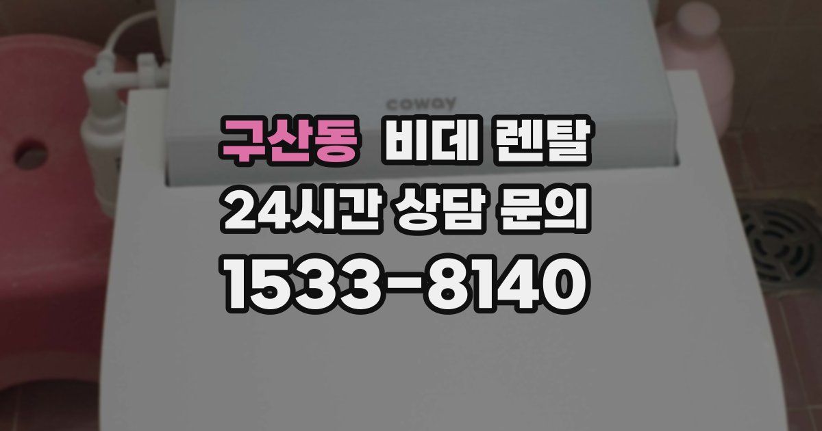 구산동 비데 렌탈