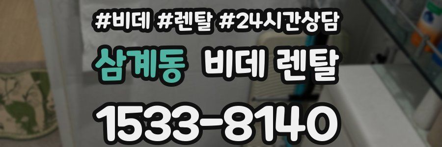 삼계동 비데 렌탈