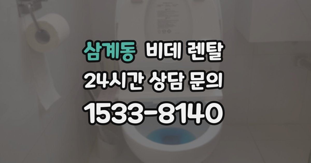 삼계동 비데 렌탈