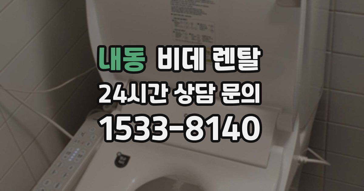 내동 비데 렌탈