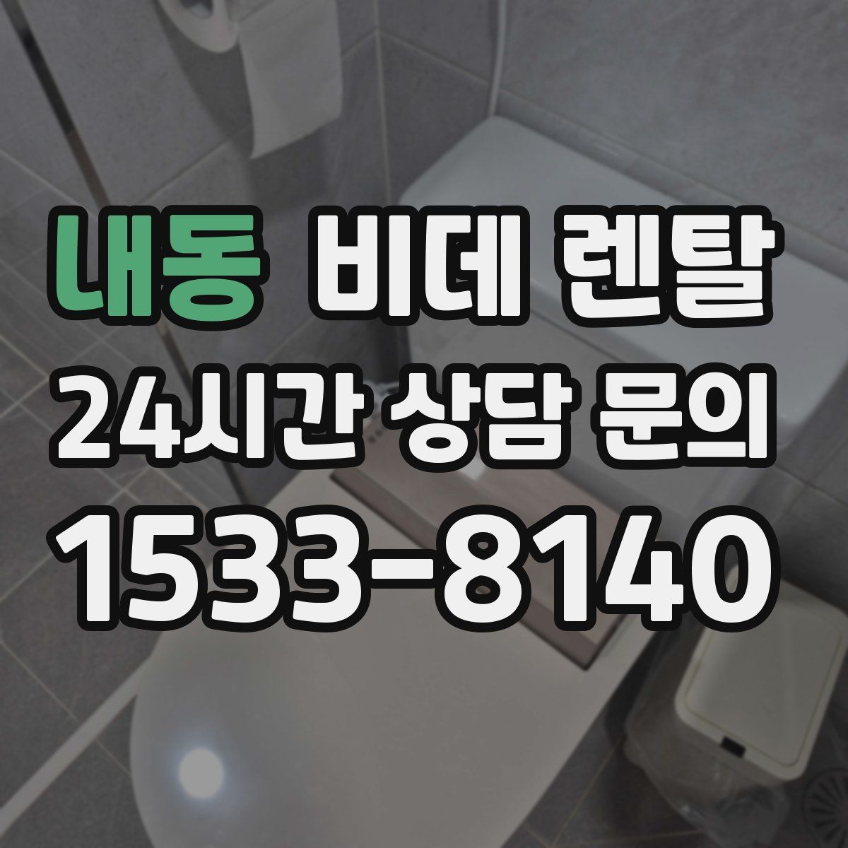 내동 비데 렌탈